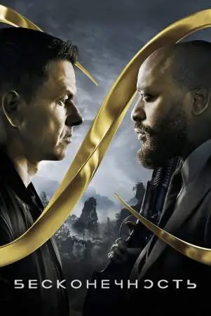 Бесконечность онлайн