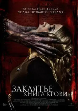 Заклятье. Книга крови онлайн