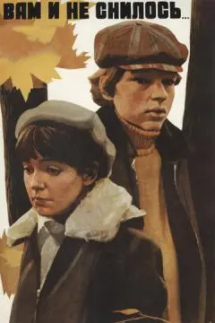 Вам и не снилось... онлайн