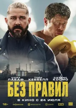 Без правил онлайн