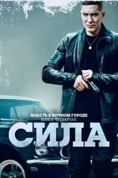 Власть в ночном городе. Книга четвёртая: Сила онлайн
